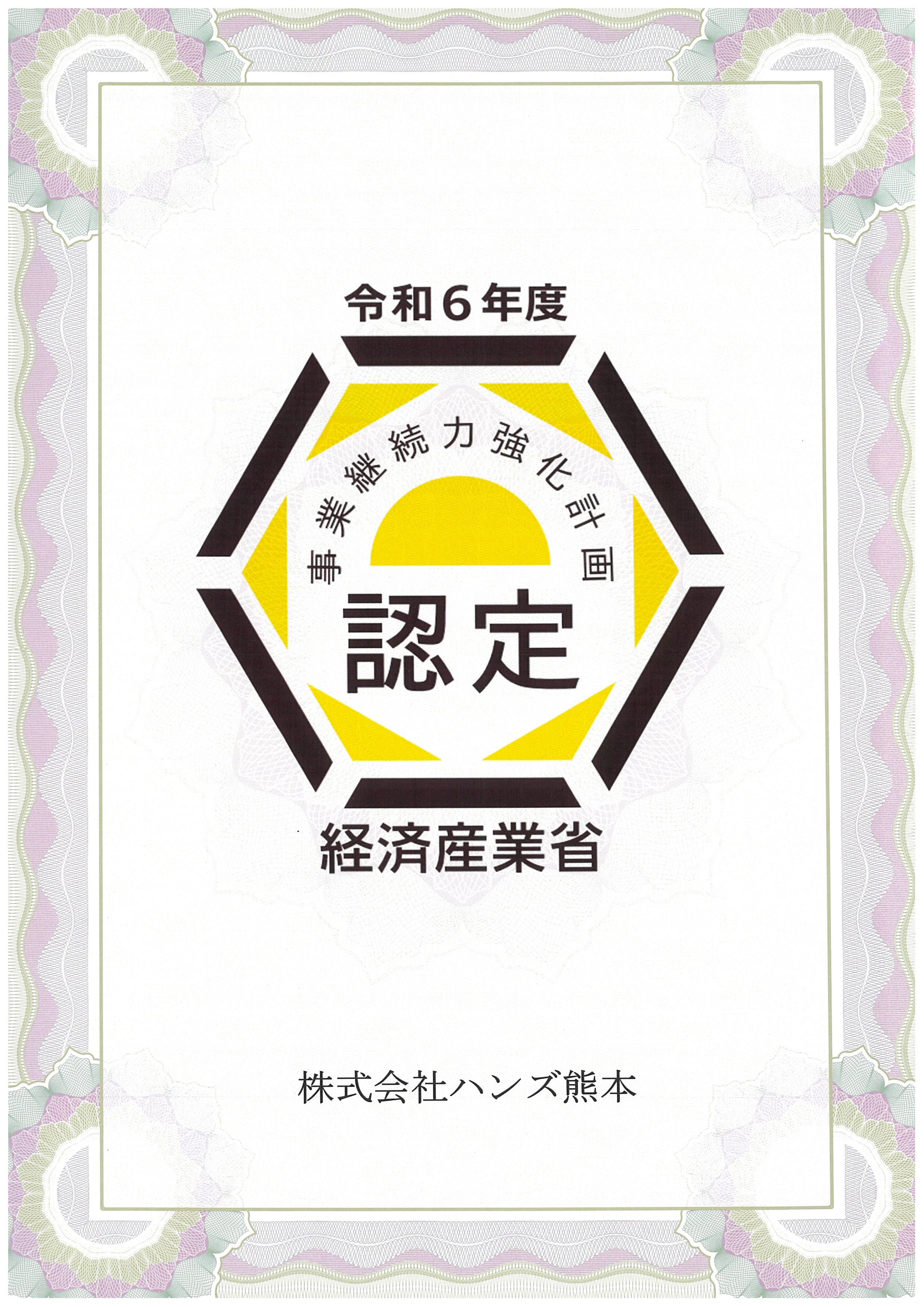 事業継続力強化認定証