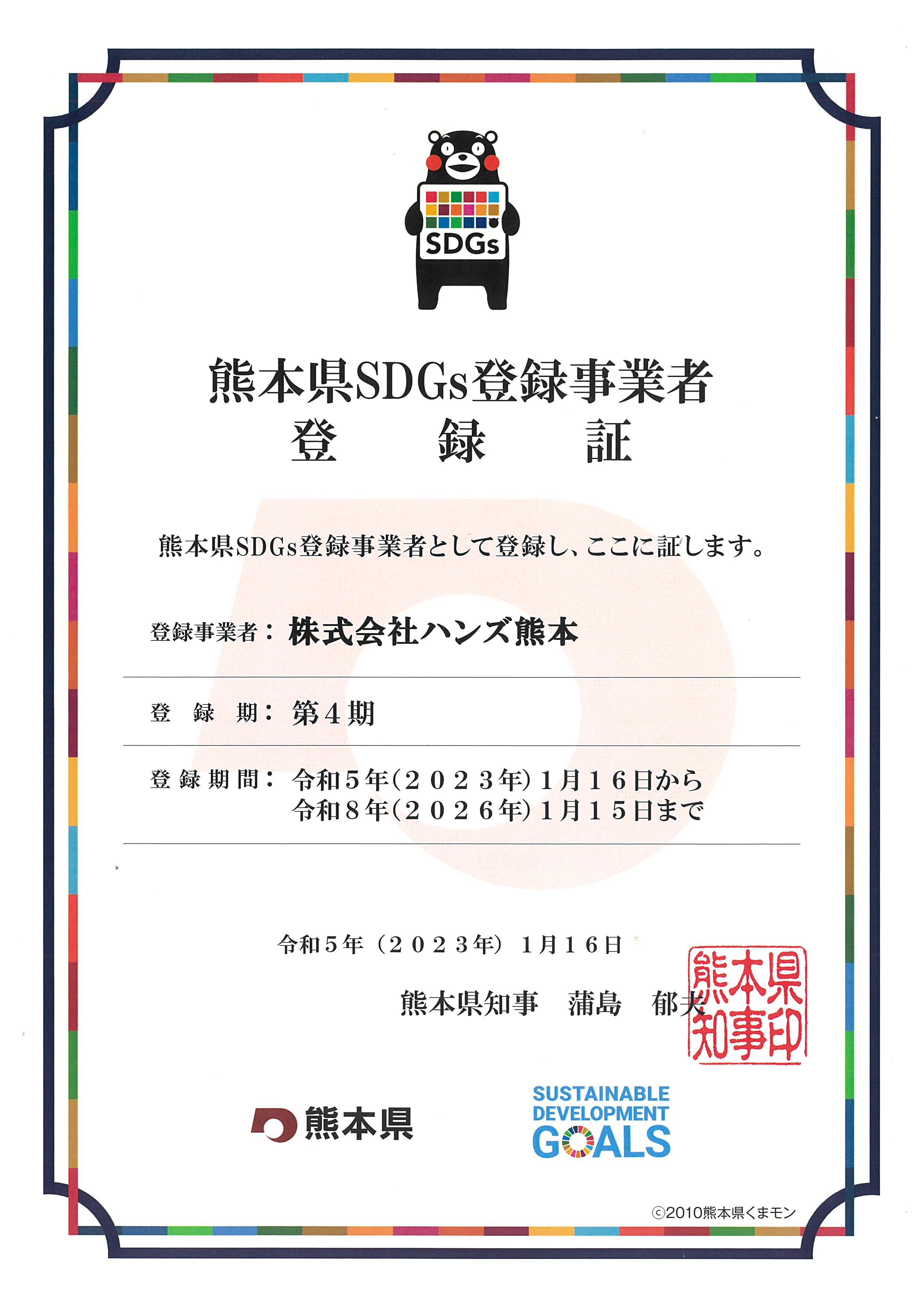 SDGs認定証